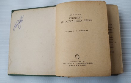 Краткий словарь иностранных слов.
Москва, 1966 г. Издательство *Советская энцик. . фото 5