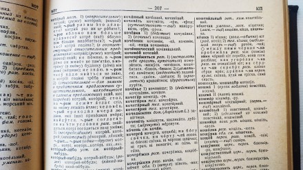 Книга. Учебник.
*Русско-украинский словарь*.
Москва. 1956 г. Издательство Акад. . фото 7