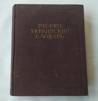 Книга. Учебник.
*Русско-украинский словарь*.
Москва. 1956 г. Издательство Акад. . фото 2