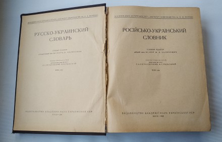 Книга. Учебник.
*Русско-украинский словарь*.
Москва. 1956 г. Издательство Акад. . фото 4