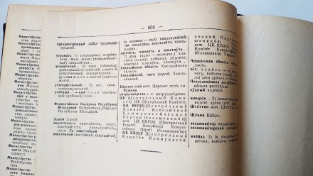 Книга. Учебник.
*Русско-украинский словарь*.
Москва. 1956 г. Издательство Акад. . фото 9