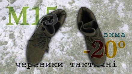 М15  -20°С  БЕЗ ХУТРА черевики тактичні зроблені в Україні

ВСЕРЕДИНІ  - Б. . фото 2