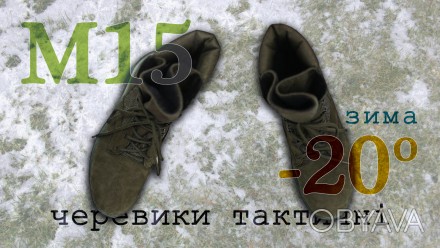 М15  -20°С  БЕЗ ХУТРА черевики тактичні зроблені в Україні

ВСЕРЕДИНІ  - Б. . фото 1