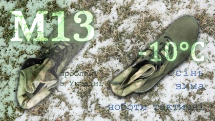 М13 Берці тактичні МОРОЗ до -10°С
Міцний носок та пʼята для захисту стопи. . . фото 5