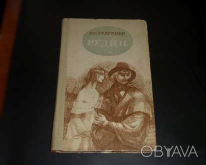 Тургенев И.С. Рудин. Романы. 1983
Львов. Издательство "КАМЕНЯР".1983
. . фото 1