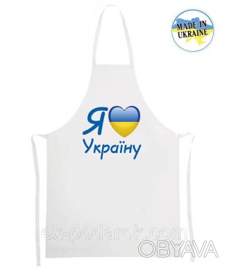  
Фартух для кухні "Я Люблю Україну!"
	Матеріал: габардин
	Розмір: ширина 55см, . . фото 1