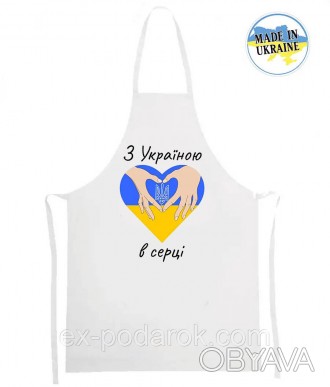  
Фартух для кухні "З Україною в серці!"
	Матеріал: габардин
	Розмір: ширина 55с. . фото 1