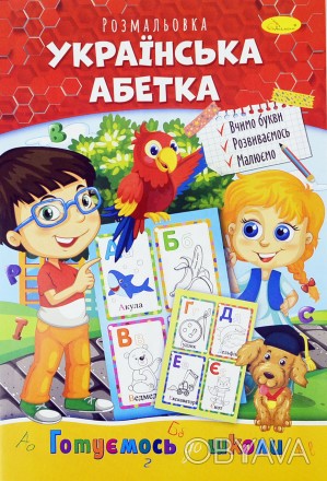 Книжка Розмальовка "Українська абетка" 
 
Отправка данного товара производиться . . фото 1