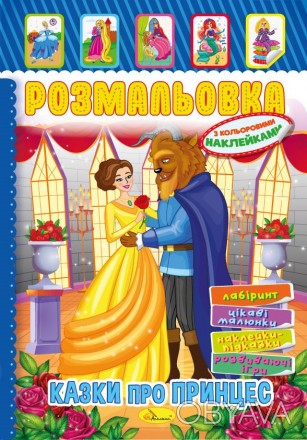 Книжка Розмальовка - іграшка з кольор. наклейками А4 "Казки про принцес", 8 стор. . фото 1