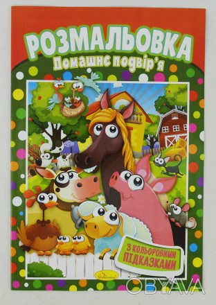 Книжка Розмальовка "Подвір'я домашнє" 
 
Отправка данного товара производиться о. . фото 1