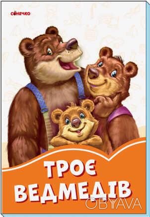 гр Книга "Помаранчеві книжки: Троє ведмедів" А1229004У "Ранок" 
 
Отправка данно. . фото 1