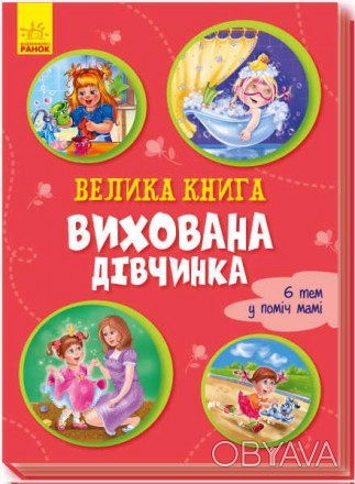 гр Велика книжка. "Вихована дівчинка" А1244001У "Ранок" 
 
Отправка данного това. . фото 1