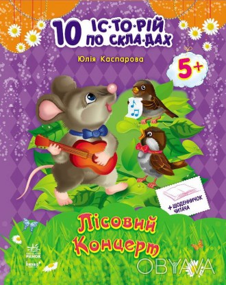 Книга "10 историй по-слогам", автор Юлия Каспарова. Характеристики: 16 страниц, . . фото 1