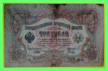 Государственный кредитный билет 3 рубля образца 1905 г.. Рівне. фото 1 Государственный кредитный билет 3 рубля образца 1905 г.. Рівне. фото 1