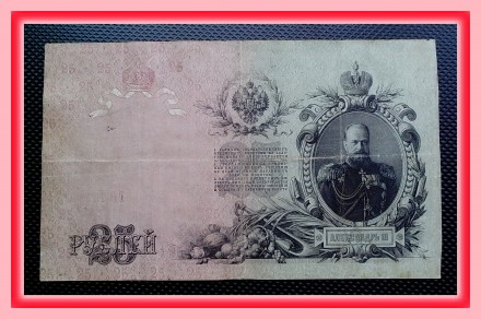 Государственный кредитный билет 25 рублей образца 1909 г.. Рівне. фото 1 Государственный кредитный билет 25 рублей образца 1909 г.. Рівне. фото 1