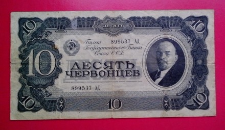 10 червонцев СССР образца 1937 года. Серия АД № 899537

Авторы дизайна знака -. . фото 12