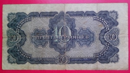 10 червонцев СССР образца 1937 года. Серия АД № 899537

Авторы дизайна знака -. . фото 13