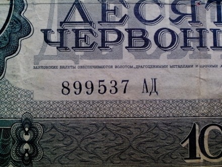 10 червонцев СССР образца 1937 года. Серия АД № 899537

Авторы дизайна знака -. . фото 6
