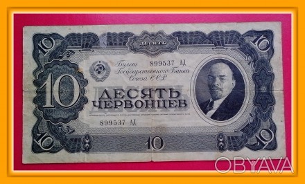 10 червонцев СССР образца 1937 года. Серия АД № 899537

Авторы дизайна знака -. . фото 1