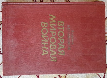 Самсонов А.М. Вторая мировая война. 1939 – 1945. Очерк важнейших событий, . . фото 2