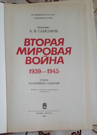 Самсонов А.М. Вторая мировая война. 1939 – 1945. Очерк важнейших событий, . . фото 3