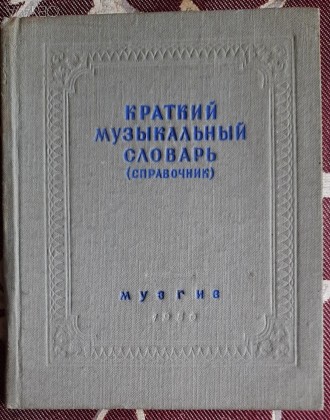 ​Краткий музыкальный словарь (справочник) 1950