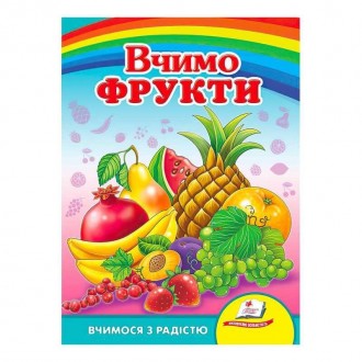 "Вчимо фрукти. Вчимося з радістю" 9789664660270 /укр/ (20) "Пегас". Одеса. фото 1 "Вчимо фрукти. Вчимося з радістю" 9789664660270 /укр/ (20) "Пегас". Одеса. фото 1