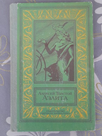 Алексей Толстой Аэлита 1982 БПНФ библиотека приключений фантастика. Запоріжжя. фото 1 Алексей Толстой Аэлита 1982 БПНФ библиотека приключений фантастика. Запоріжжя. фото 1
