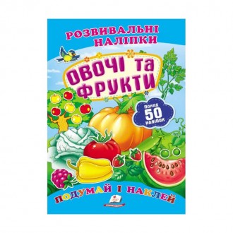 "Овочі та фрукти. Розвивальні наліпки" 9789669138729 /укр/ (50) "Пегас". Одеса. фото 1 "Овочі та фрукти. Розвивальні наліпки" 9789669138729 /укр/ (50) "Пегас". Одеса. фото 1