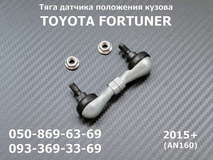 Тяга датчика корректора фар задняя TOYOTA FORTUNER 2015+ AN160 89408-71030
(анал. . фото 2