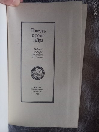 Издательство "Художественная литература",Москва.Год издания 1982.. . фото 4