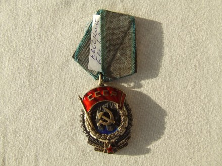 Орден ТКЗ плоский № 64 530 награждения 1947 гг. 
Все вопросы выясняйте пож. . фото 2