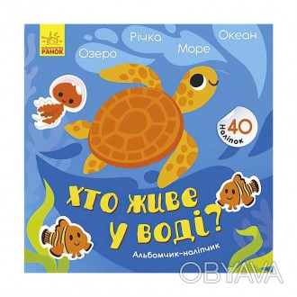 гр Альбомчик-наліпчик: "Хто живе у воді? Озеро. Річка. Море. Океан" К1388001У "Р. . фото 1