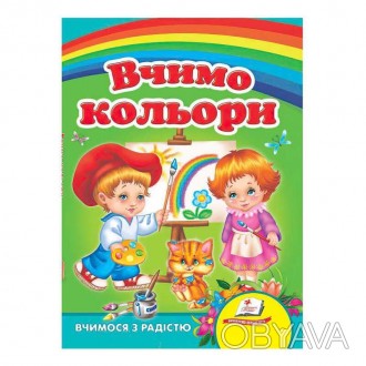 гр "Вчимо кольори. Вчимося з радістю" 9789664661659 /укр/ "Пегас" 
 
Отправка да. . фото 1