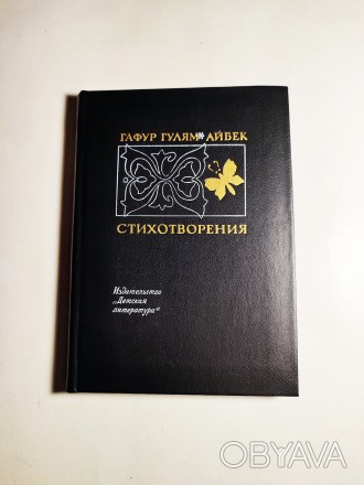 Книга Вірші, Гафур Гулям, Айбек, 1983 Дитяча література СРСР