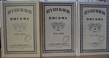Продам репринтное издание 1989-1999 г. г. "А.С. Пушкин. «Письма&raquo. . фото 2