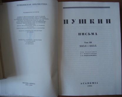 Продам репринтное издание 1989-1999 г. г. "А.С. Пушкин. «Письма&raquo. . фото 5