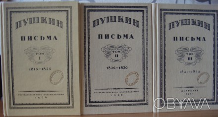 Продам репринтное издание 1989-1999 г. г. "А.С. Пушкин. «Письма&raquo. . фото 1