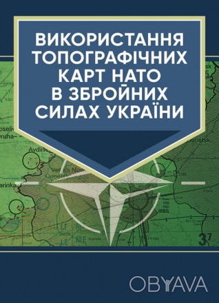 Методичний посібник призначений для використання топографічних карт
НАТО в Зброй. . фото 1