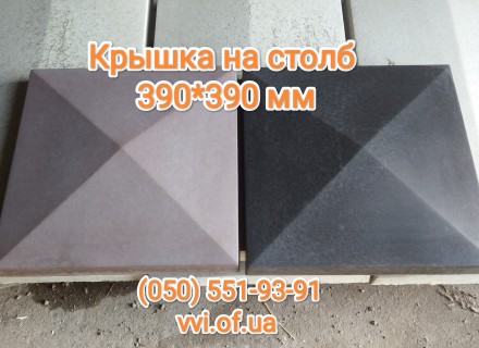 Колпак бетонный на столб забора, размер 390*390 мм, цвет графит - 180 грн, корич. . фото 3