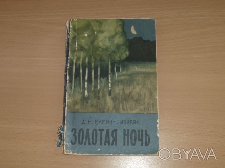 Золотая ночь. Д.Н.Мамин-Сибиряк. Сборник. 1959
авторский сборник
М.: Гослитизд. . фото 1