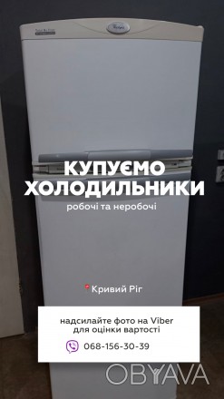 Купуємо холодильники пральні машини
Робочі/поломані
Фото на вайбер для оцінки . . фото 1