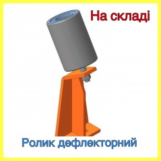Ролик дефлекторний. Житомир. фото 1 Ролик дефлекторний. Житомир. фото 1