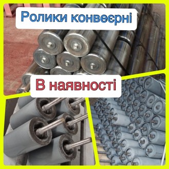 Ролики для конвеєрів. Житомир. фото 1 Ролики для конвеєрів. Житомир. фото 1