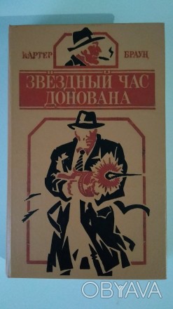 Картер Браун. Звездный час Донована. – Киев: Свенас, 1993. – 543 с.. . фото 1