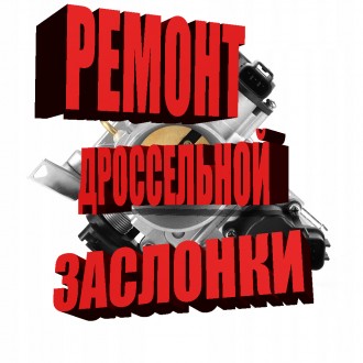 Ремонт дроссельной заслонки . Продажа, восстановление дроссельная заслонка на M. Харьков. фото 1 Ремонт дроссельной заслонки . Продажа, восстановление дроссельная заслонка на M. Харьков. фото 1