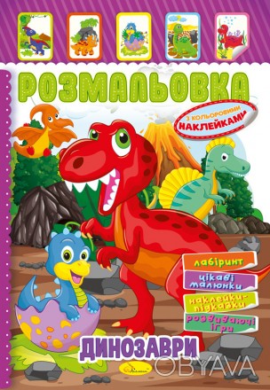 Книжка Розмальовка - іграшка з кольор. наклейками А4 "Динозаври", 8 стор. 
 
Отп. . фото 1