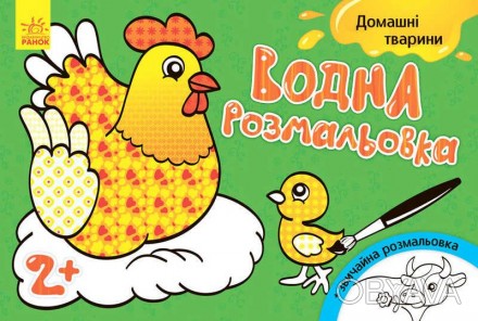 гр Водна розмальовка "Свійські тварини" /укр/ Л734009У "Ранок" 
 
Отправка данно. . фото 1