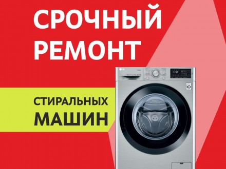 Ремонт стиральных машин на дому срочно. Киев. фото 1 Ремонт стиральных машин на дому срочно. Киев. фото 1