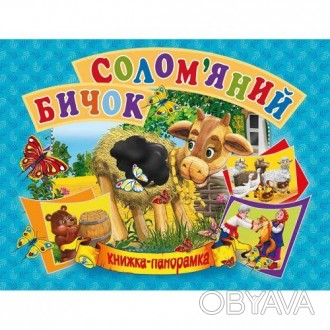 Интересная книжка-панорамка с яркими, красивыми картинками. На украинском языке.. . фото 1